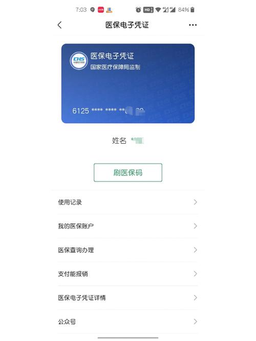 电子医保卡界面